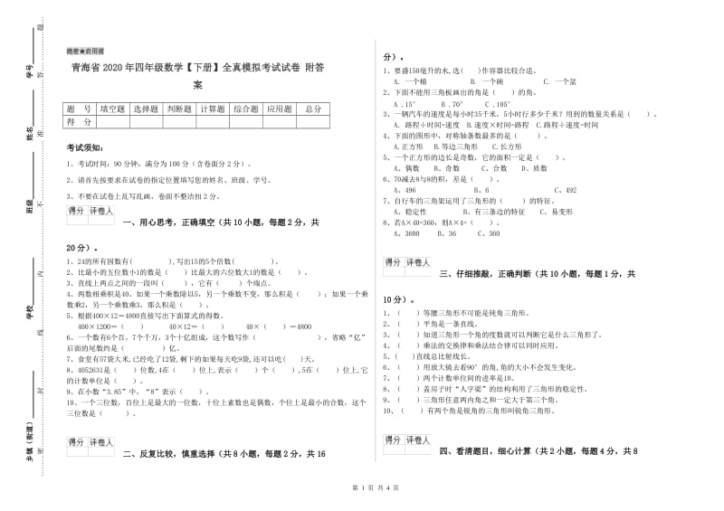 青海省2020年四年级数学【下册】全真模拟考试试卷 附答案.doc_第1页