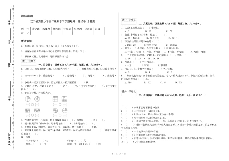 辽宁省实验小学三年级数学下学期每周一练试卷 含答案.doc_第1页