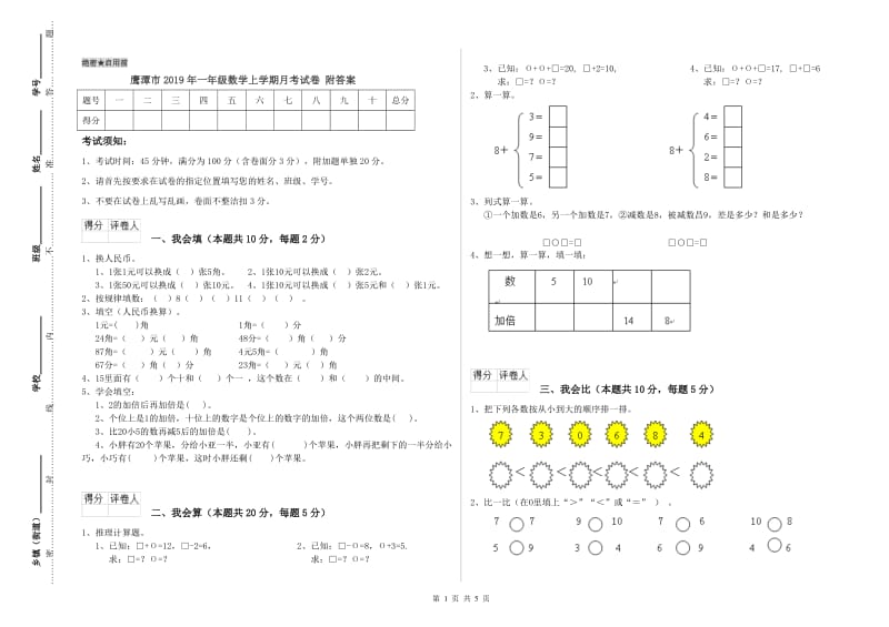 鹰潭市2019年一年级数学上学期月考试卷 附答案.doc_第1页