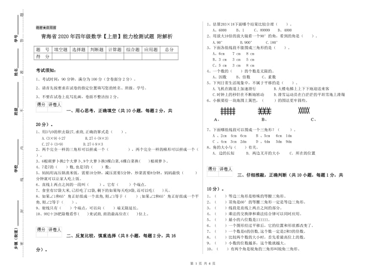 青海省2020年四年级数学【上册】能力检测试题 附解析.doc_第1页