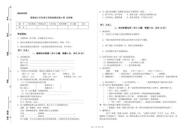 青海省小升初语文考前检测试卷D卷 含答案.doc_第1页