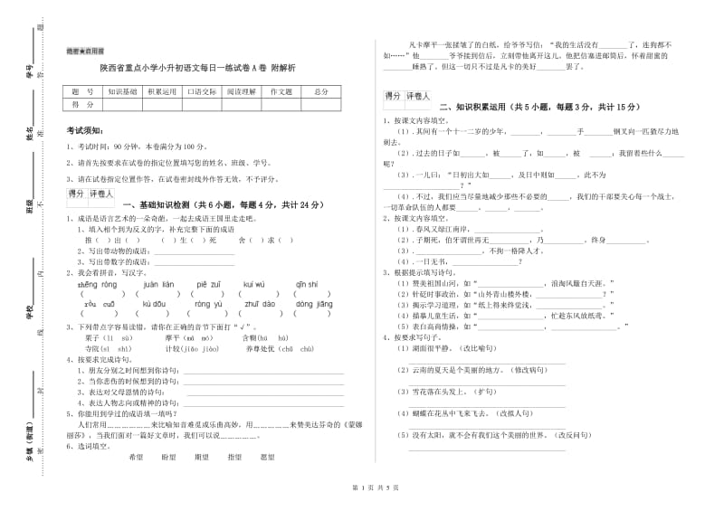 陕西省重点小学小升初语文每日一练试卷A卷 附解析.doc_第1页