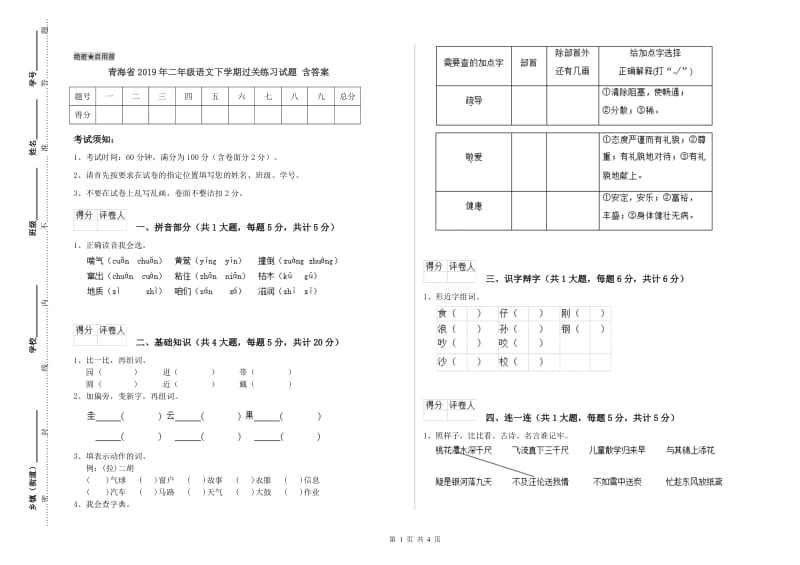 青海省2019年二年级语文下学期过关练习试题 含答案.doc_第1页