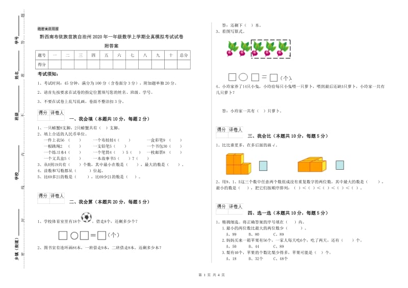 黔西南布依族苗族自治州2020年一年级数学上学期全真模拟考试试卷 附答案.doc_第1页