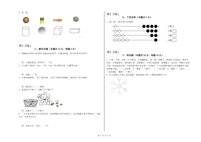 黔西南布依族苗族自治州2020年一年级数学上学期全真模拟考试试卷 附答案.doc_第3页