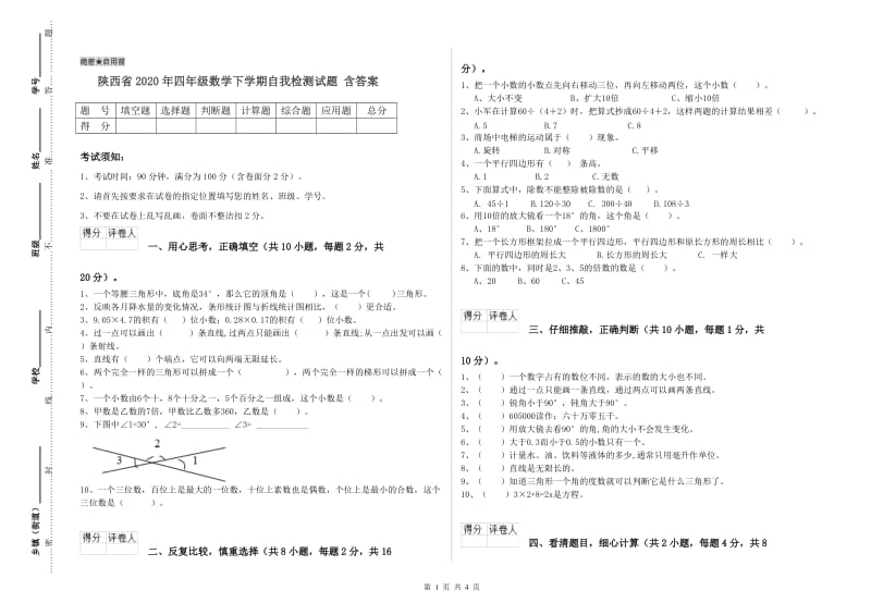 陕西省2020年四年级数学下学期自我检测试题 含答案.doc_第1页