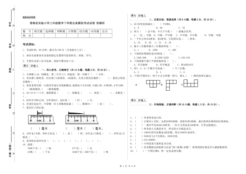 青海省实验小学三年级数学下学期全真模拟考试试卷 附解析.doc_第1页