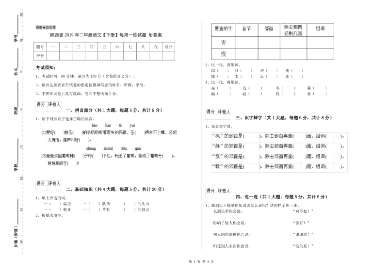 陕西省2019年二年级语文【下册】每周一练试题 附答案.doc_第1页