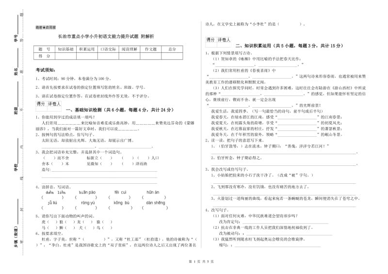 长治市重点小学小升初语文能力提升试题 附解析.doc_第1页