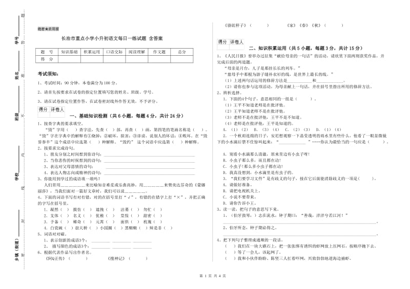 长治市重点小学小升初语文每日一练试题 含答案.doc_第1页