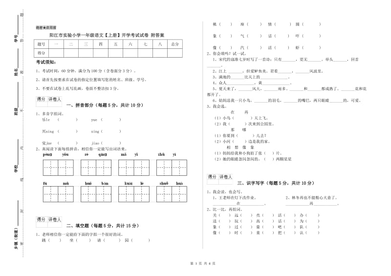 阳江市实验小学一年级语文【上册】开学考试试卷 附答案.doc_第1页