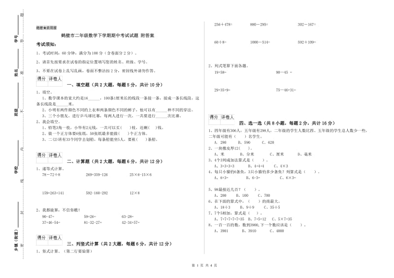 鹤壁市二年级数学下学期期中考试试题 附答案.doc_第1页