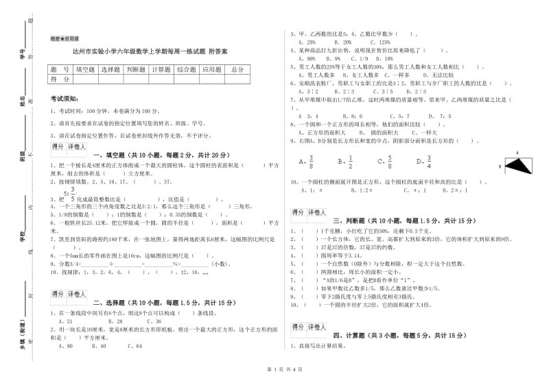 达州市实验小学六年级数学上学期每周一练试题 附答案.doc_第1页