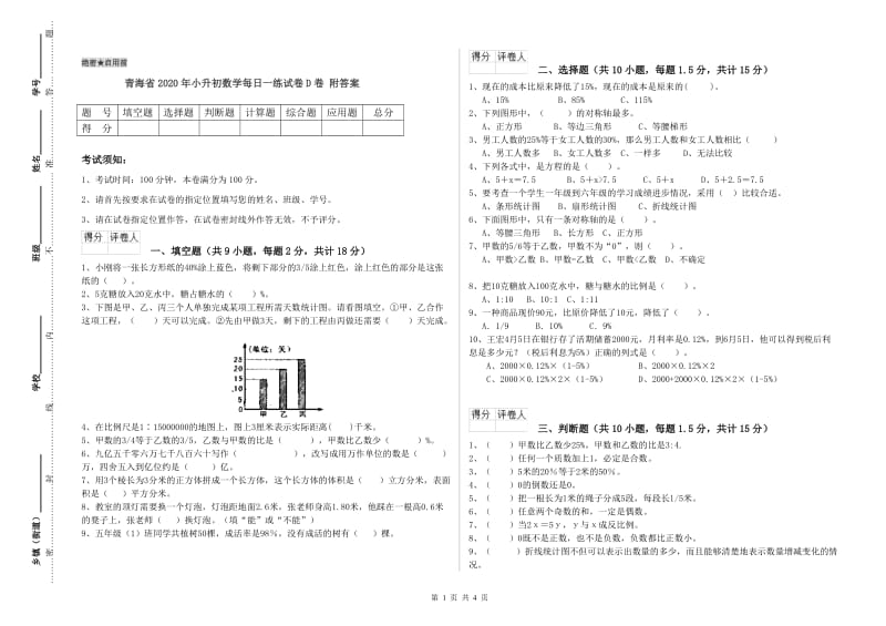 青海省2020年小升初数学每日一练试卷D卷 附答案.doc_第1页