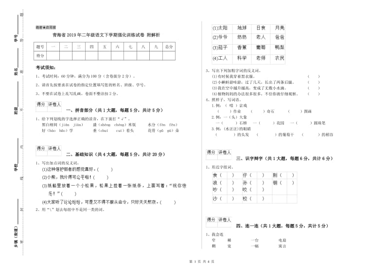 青海省2019年二年级语文下学期强化训练试卷 附解析.doc_第1页