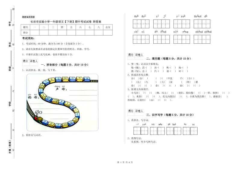 长治市实验小学一年级语文【下册】期中考试试卷 附答案.doc_第1页