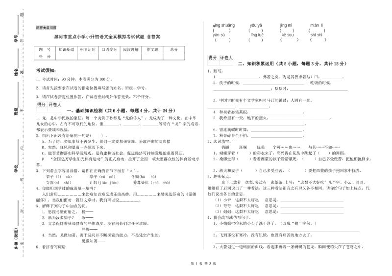 黑河市重点小学小升初语文全真模拟考试试题 含答案.doc_第1页