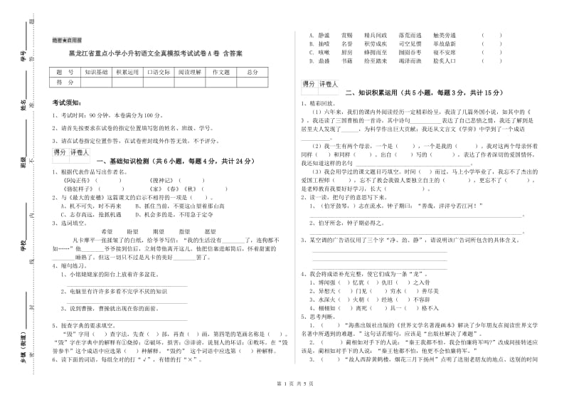 黑龙江省重点小学小升初语文全真模拟考试试卷A卷 含答案.doc_第1页