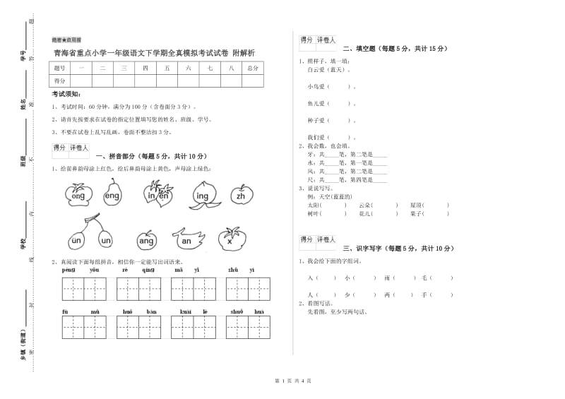 青海省重点小学一年级语文下学期全真模拟考试试卷 附解析.doc_第1页