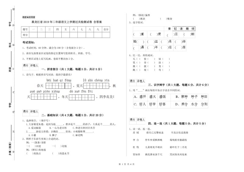 黑龙江省2019年二年级语文上学期过关检测试卷 含答案.doc_第1页