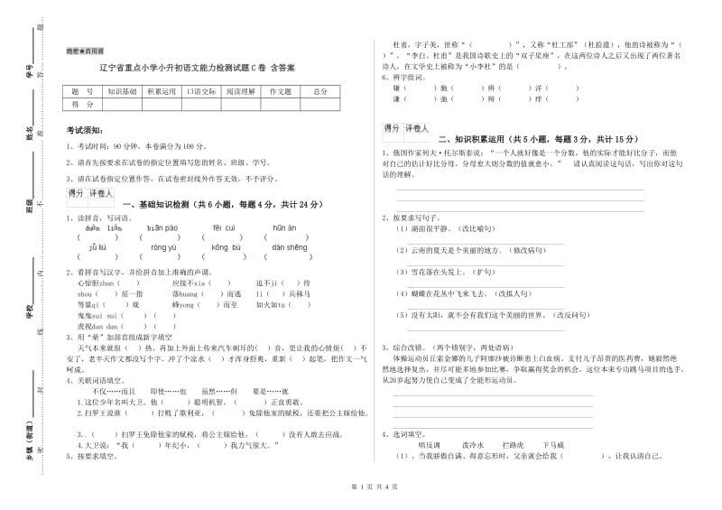 辽宁省重点小学小升初语文能力检测试题C卷 含答案.doc_第1页