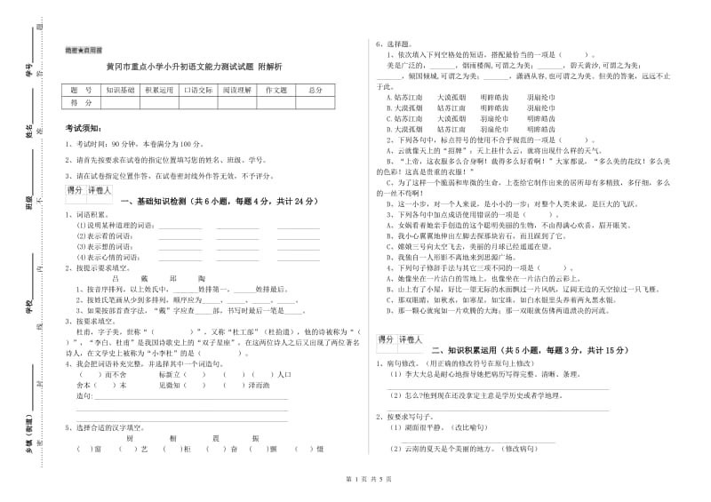 黄冈市重点小学小升初语文能力测试试题 附解析.doc_第1页