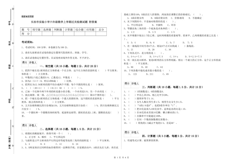 长治市实验小学六年级数学上学期过关检测试题 附答案.doc_第1页