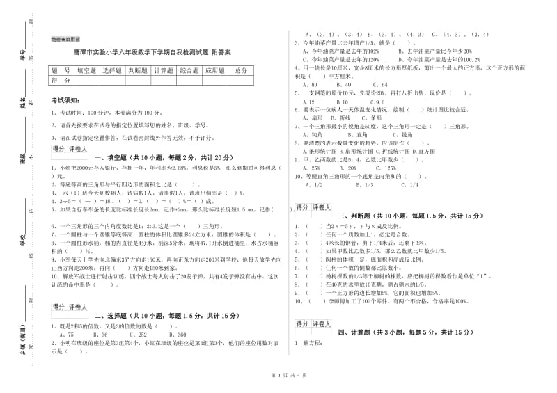 鹰潭市实验小学六年级数学下学期自我检测试题 附答案.doc_第1页