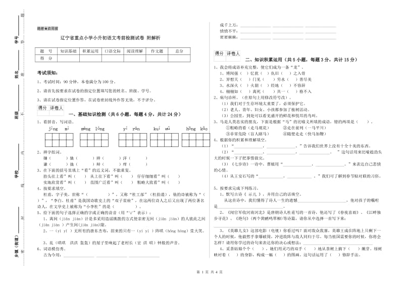 辽宁省重点小学小升初语文考前检测试卷 附解析.doc_第1页