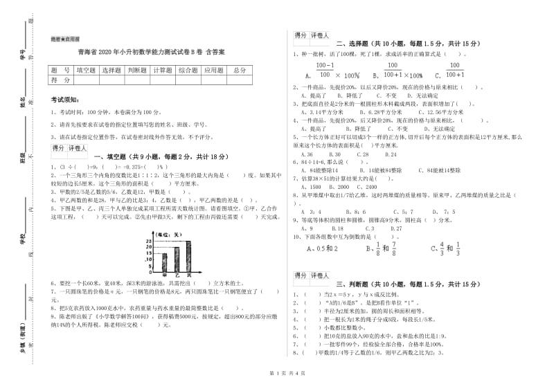 青海省2020年小升初数学能力测试试卷B卷 含答案.doc_第1页