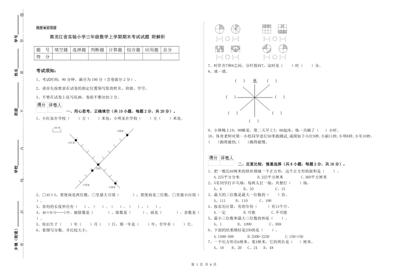 黑龙江省实验小学三年级数学上学期期末考试试题 附解析.doc_第1页