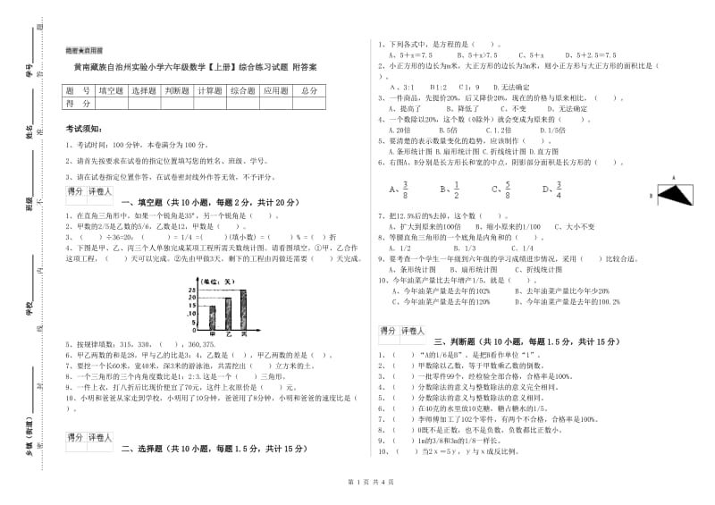 黄南藏族自治州实验小学六年级数学【上册】综合练习试题 附答案.doc_第1页