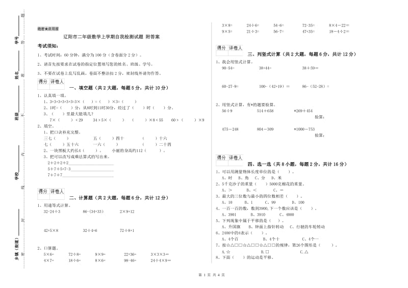 辽阳市二年级数学上学期自我检测试题 附答案.doc_第1页