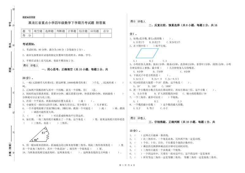 黑龙江省重点小学四年级数学下学期月考试题 附答案.doc_第1页