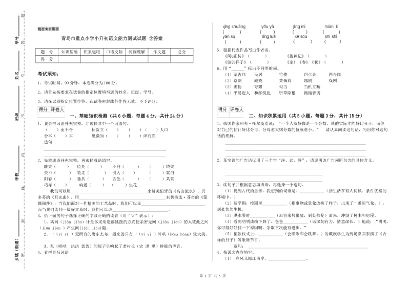 青岛市重点小学小升初语文能力测试试题 含答案.doc_第1页