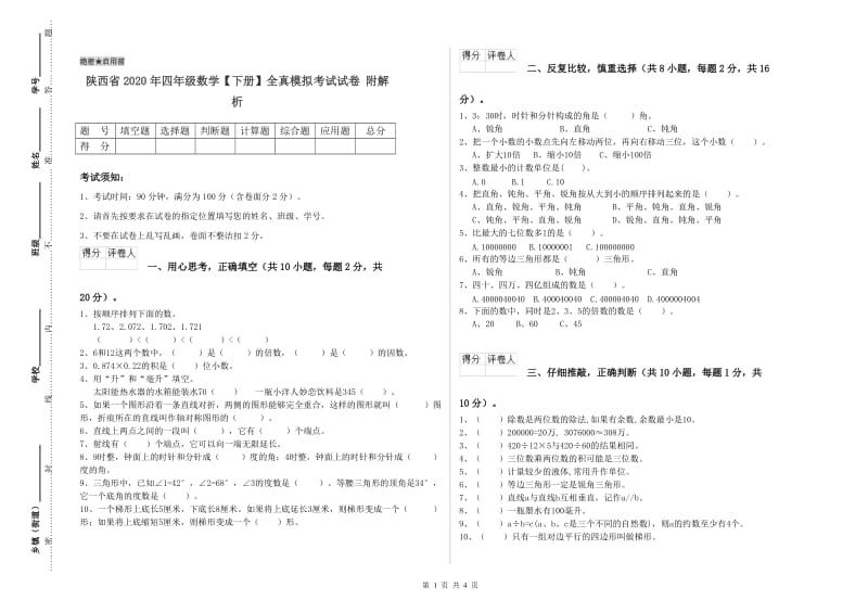 陕西省2020年四年级数学【下册】全真模拟考试试卷 附解析.doc_第1页