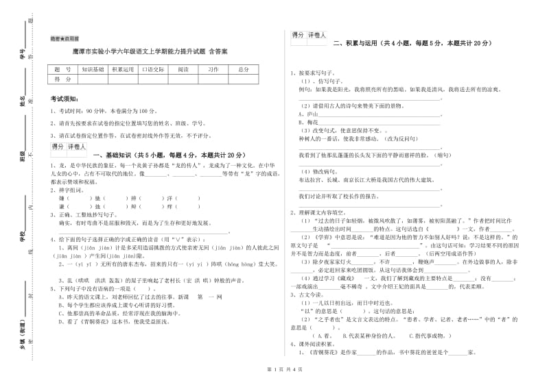 鹰潭市实验小学六年级语文上学期能力提升试题 含答案.doc_第1页