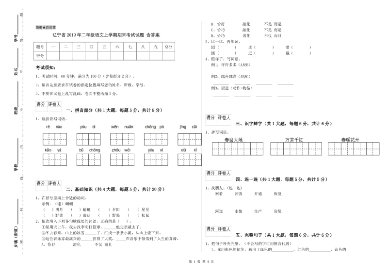 辽宁省2019年二年级语文上学期期末考试试题 含答案.doc_第1页