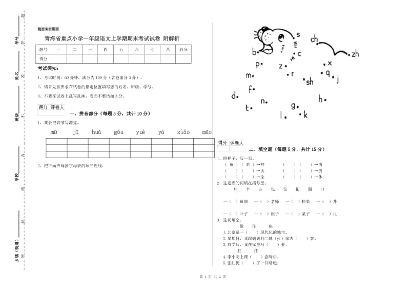 青海省重点小学一年级语文上学期期末考试试卷 附解析.doc_第1页