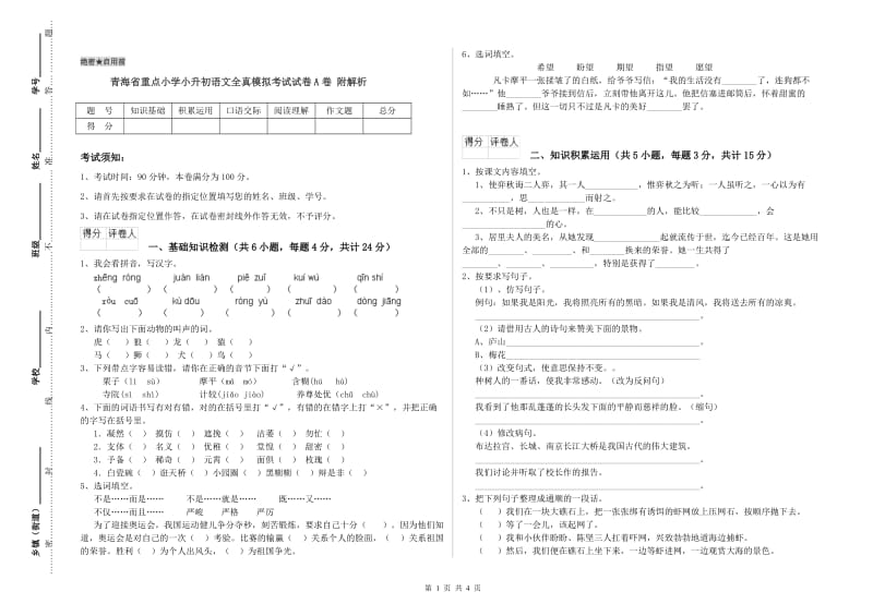 青海省重点小学小升初语文全真模拟考试试卷A卷 附解析.doc_第1页