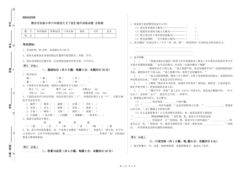 雅安市实验小学六年级语文【下册】提升训练试题 含答案.doc_第1页