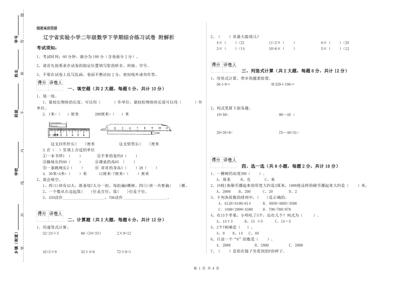 辽宁省实验小学二年级数学下学期综合练习试卷 附解析.doc_第1页