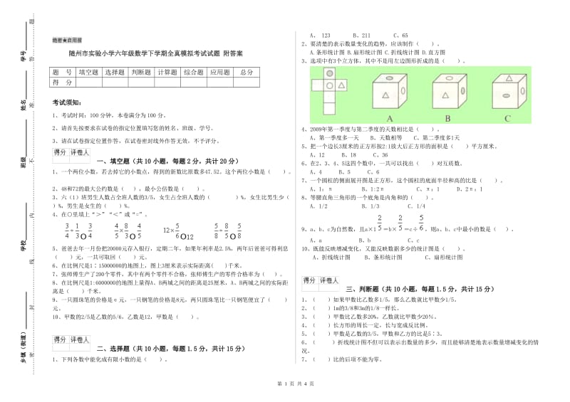 随州市实验小学六年级数学下学期全真模拟考试试题 附答案.doc_第1页