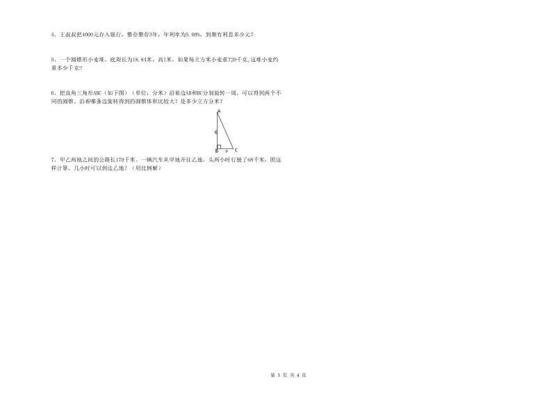 随州市实验小学六年级数学下学期全真模拟考试试题 附答案.doc_第3页