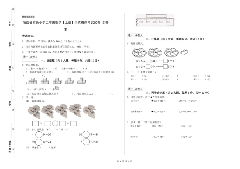 陕西省实验小学二年级数学【上册】全真模拟考试试卷 含答案.doc_第1页