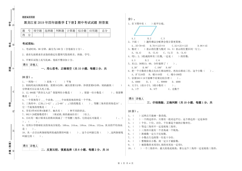 黑龙江省2019年四年级数学【下册】期中考试试题 附答案.doc_第1页