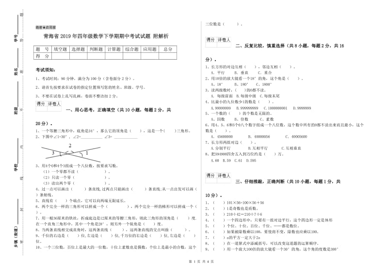 青海省2019年四年级数学下学期期中考试试题 附解析.doc_第1页