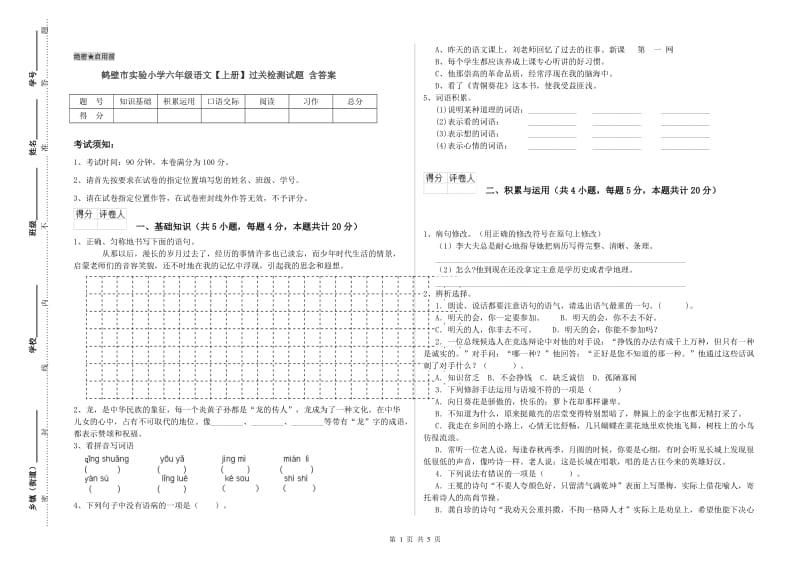 鹤壁市实验小学六年级语文【上册】过关检测试题 含答案.doc_第1页