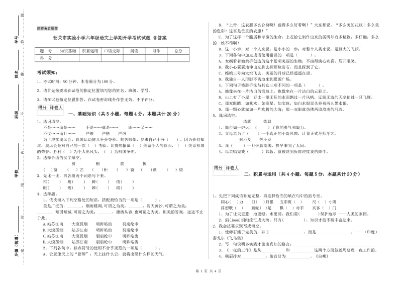 韶关市实验小学六年级语文上学期开学考试试题 含答案.doc_第1页