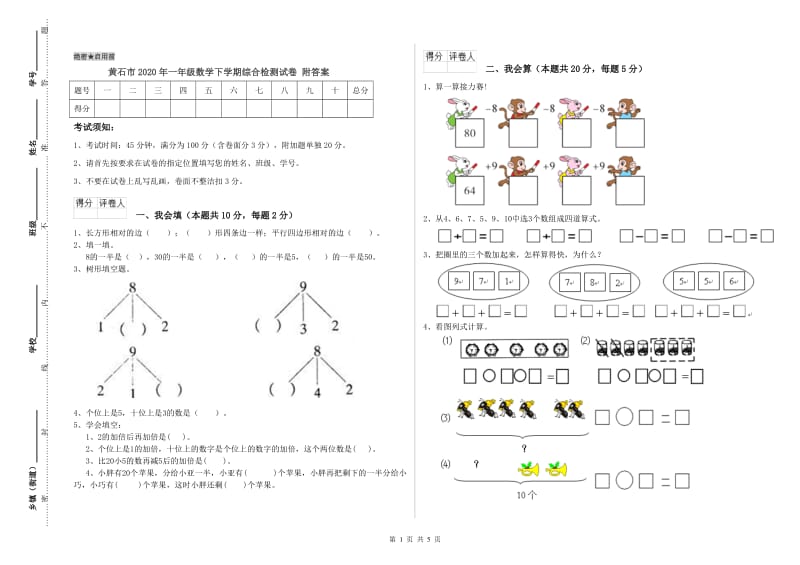 黄石市2020年一年级数学下学期综合检测试卷 附答案.doc_第1页